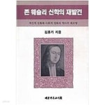 사회적기업 웨슬리워커스(주) | [중고샵] 존 웨슬리의 신학의 재발견 - 개인적 성화와 사회적 성화의 역사적 재조명 - 예스24 [중고샵]존 웨슬리의 신학의 재발견 - 개인적 성화와...