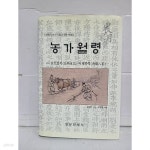 [중고샵] 농가월령 : 조선중기 농사 기법과 영농 사례집 / 부록... [중고샵]농가월령 : 조선중기 농사 기법과 영농 사례집 / 부록 : 효빈잡기... 