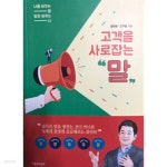 명보전산폼(주) | [중고샵] 고객을 사로잡는 말:초판1쇄 | 김덕희.고구원 | (주)명보씨앤피 - 예스24