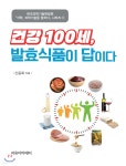 [중고샵] 건강 100세, 발효식품이 답이다 - 예스24 [중고샵]건강 100세, 발효식품이 답이다 - 예스24