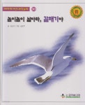 [중고샵] 높이높이 날아라, 갈매기야 | 글:김난이 | 한국삐아제 - 예스24 [중고샵] 높이높이 날아라, 갈매기야 - 예스24