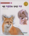 [중고샵] 예쁜 다람쥐와 영리한 여우 - 예스24 [중고샵]예쁜 다람쥐와 영리한 여우 - 예스24