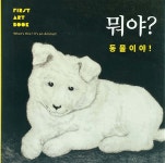 뭐야? 동물이야! - 예스24