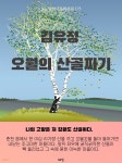 [전자책] 김유정-오월의 산골짜기 | 김유정 | 청포도국어논술 - 예스24