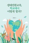 생태전환교육, 학교에서 어떻게 할까? - 예스24