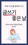 [전자책] 글쓰기 좋은 날 하루 다섯 줄 에세이 쓰기 | 강은숙 김수연 박미정 최숙경 최서연 | 책먹는살롱 - 예스24