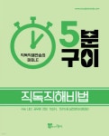 5분구이영어 직독직해비법 - 예스24