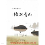 [중고샵] (상급) 청산 배병헌 문집 녹수청산 | 배병헌 | 한겨레기획 - 예스24