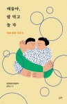 얘들아, 밥 먹고 놀자 - 예스24