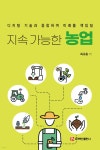 지속 가능한 농업 | 최규홍 | 백산출판사 - 예스24