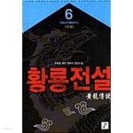 [중고샵] 황룡전설 1-6/완결 - 예스24 [중고샵]황룡전설 1-6/완결 - 예스24