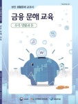 [중고샵] 금융 문해 교육 성인 생활문해 교과서 (우리 생활과 돈) | 편집부 | 교육부 - 예스24 [중고샵] 금융 문해 교육 성인 생활문해 교과서... 