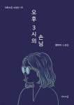 오후 3시의 손님 - 예스24