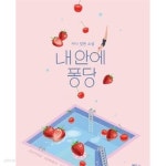 [중고샵] 내 안에 퐁당. 1-2권 총2권 / - 예스24 [중고샵]내 안에 퐁당. 1-2권 총2권 / - 예스24