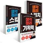 생각정리 스피치 + 생각정리 스킬 + 생각정리 기획력 세트 - 예스24