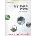 [중고샵] 경남지역문제연구원 연구총서 5 밀양 창녕지역 전통문화연구 - 예스24 [중고샵]경남지역문제연구원 연구총서 5 밀양 창녕지역... 