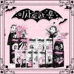 이사도라 문 1~15권 세트 | 해리엇 먼캐스터 | 주식회사 앙팡몽드 - 예스24