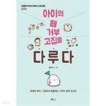 [중고샵] 아이의 떼 거부 고집을 다루다 - 예스24 [중고샵]아이의 떼 거부 고집을 다루다 - 예스24