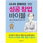 아름다운노후시니어아름 | [중고샵] 시니어 은퇴자를 위한 성공창업 바이블 - 아름다운 노후를 행복하게 준비하는 노하우 - 예스24 [중고샵]시니어 은퇴자를 위한 성공창업...