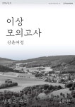 2024 이상 모의고사 산촌여정 생활과 윤리 (2023년) | 이상 도덕 | 시대인재북스 - 예스24