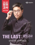 2023 박문각 공인중개사 THE LAST 모의고사 김덕수 민법·민사특별법 | 김덕수 | 박문각 - 예스24