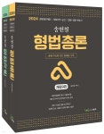 마트몰송헌지점(주) | 송헌철 형법 총론&각론 | 송헌철 | 좋은책 - 예스24