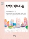 지역사회복지론 | 김영미 | 양서원(박철용) - 예스24