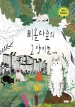 삐욜라숲의 고양이들 - 예스24