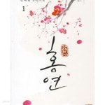 [중고샵] 홍연 1-2권 총2권 | 진해림 | 발해 - 예스24