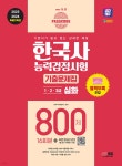 2023·2024 SD에듀 PASSCODE 한국사능력검정시험 기출문제집 800제 16회분 심화(1·2·3급) + 무료 동영상 강의 | 한국사수험연... 