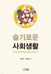 슬기로운 사회생활 - 예스24