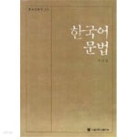 [중고샵] 한국어 문법 - 예스24 [중고샵]한국어 문법 - 예스24