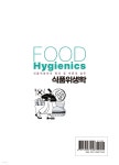 식품위생학 | 이인숙 | 백산출판사 - 예스24