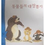 [중고샵] 동물들의 대장뽑기 (웅진 꼬마 수학동화 9) - 예스24 [중고샵]동물들의 대장뽑기 (웅진 꼬마 수학동화 9) - 예스24