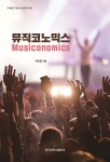 뮤직코노믹스 - 예스24