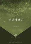 [전자책] 두 번째 신부 - 예스24 [전자책]두 번째 신부 - 예스24