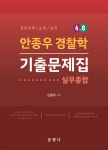 안종우 경찰학 4.0 기출문제집 - 예스24