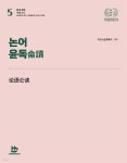 [전자책] 논어 윤독侖讀 - 예스24 [전자책]논어 윤독侖讀 - 예스24