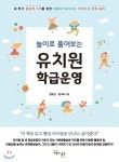 [중고샵] 놀이로 풀어보는 유치원 학급운영 - 예스24 [중고샵]놀이로 풀어보는 유치원 학급운영 - 예스24