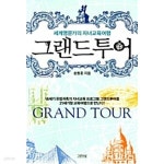 [중고샵] 송동훈의 그랜드투어 서유럽 편 - 예스24 [중고샵]송동훈의 그랜드투어 서유럽 편 - 예스24