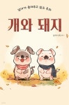 [전자책] 엄마가 들려주고 싶은 동화 - 개와 돼지 - 예스24 [전자책]엄마가 들려주고 싶은 동화 - 개와 돼지 - 예스24