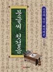 붓글씨 첫걸음 - 예스24