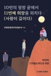 [전자책] 10번의 절망 끝에서 11번째 희망을 외치다(사람이 길이다) - 예스24 [전자책]10번의 절망 끝에서 11번째 희망을 외치다(사람이... 