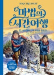 마법의 시간 여행 63 - 예스24