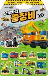 타요 붙였다 떼었다 빅 가방 스티커 : 으랏차차 중장비 | 편집부 | 키즈아이콘 - 예스24
