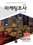 [전자책] 마케팅조사 (5판) | 이학식 | 도서출판 집현재 - 예스24