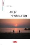 그리움이 널 기다리고 있다 - 예스24