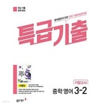 [중고샵] [세트] 특급기출 중학 영어 2-2, 3-2 기말고사 동아 이병민 (2023년) **교.사.용**으로 상품설명 필독! - 예스24 [중고샵][세트]... 