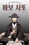 [전자책] 엄마가 들려주고 싶은 동화 - 바보 사또 - 예스24
