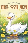 [오디오북] 엄마가 들려주고 싶은 동화 - 미운 오리 새끼 | 플레이앤조이 | 주식회사 이프로엔터테인먼트 - 예스24
